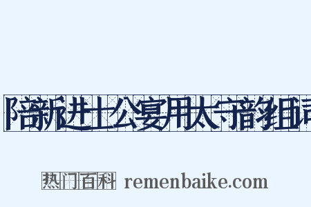 陪新进士公宴用太守韵组词是什么意思的图片